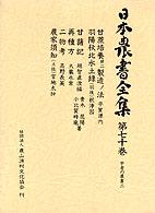 日本農書全集第70巻  甘藷培養ニ製造ノ法、羽陽秋北水土録(羽後)、甘藷記、再種方、二物考、農家須知(土佐)