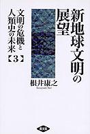 文明の危機と人類史の未来 〈第３巻〉 新地球文明の展望