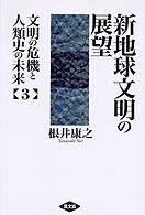 新地球文明の展望