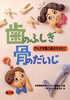 歯のふしぎ骨のだいじ - からだ学習の原点を求めて 健康双書