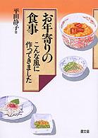 お年寄りの食事 - こんな風に作ってきました