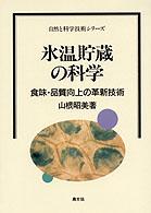 氷温貯蔵の科学 - 食味・品質向上の革新技術 自然と科学技術シリーズ