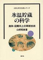 自然と科学技術シリーズ<br> 氷温貯蔵の科学―食味・品質向上の革新技術