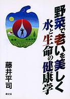 健康双書<br> 野菜で老いを美しく―水と生命の健康学