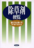 除草剤便覧 - 選び方と使い方