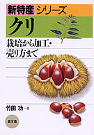 新特産シリーズ<br> クリ―栽培から加工・売り方まで