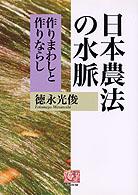 日本農法の水脈 - 作りまわしと作りならし 人間選書