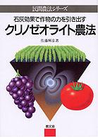 民間農法シリーズ<br> クリノゼオライト農法―石灰効果で作物の力を引き出す