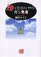 知りたがりやのガン患者 人間選書