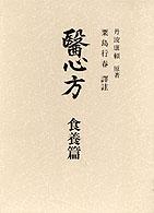 医心方 - 食養篇（巻第二十九・巻第三十） 叢書日本漢方の古典