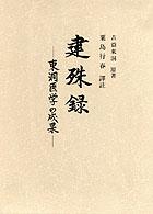 建殊録 - 東洞医学の成果 叢書日本漢方の古典