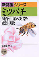 新特産シリーズ<br> ミツバチ―飼育・生産の実際と蜜源植物