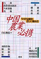 中国農業必携―ワイドな統計、正しい読み方