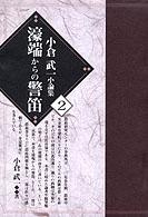 小倉武一小論集 〈第２巻〉 濠端からの警笛