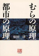 人間選書<br> むらの原理　都市の原理