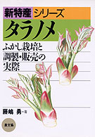 タラノメ - ふかし栽培と調製・販売の実際 新特産シリーズ