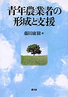 青年農業者の形成と支援