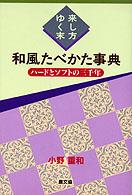 和風たべかた事典 - ハードとソフトの三千年