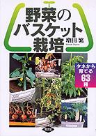 野菜のバスケット栽培 - タネから育てる６３種