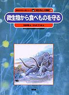 微生物から食べものを守る 自然の中の人間シリーズ