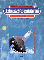 未来に広がる微生物利用 自然の中の人間シリーズ