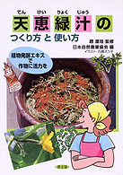 天恵緑汁のつくり方と使い方―植物発酵エキスで作物に活力を