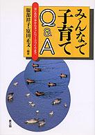 みんなで子育てＱ＆Ａ - はじめの一歩からネットワークづくりまで 健康双書