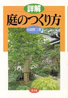 詳解庭のつくり方