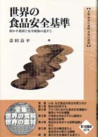 世界の食品安全基準―脅かす要因と安全確保の道すじ