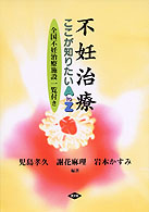 不妊治療 - ここが知りたいＡ　ｔｏ　Ｚ 健康双書