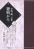 小倉武一小論集 〈第５巻〉 窓明かり