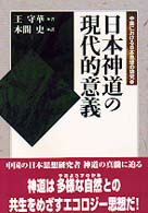 日本神道の現代的意義 人間選書