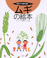 ムギの絵本