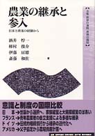 全集世界の食料世界の農村 〈５〉 農業の継承と参入 酒井惇一