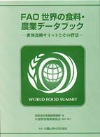 ＦＡＯ世界の食料・農業データブック - 世界食料サミットとその背景