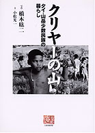 クリヤーの山 - タイ・山岳少数民族の暮らし 人間選書