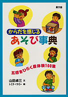 からだを感じるあそび事典 - 五感をひらく原体験１００集