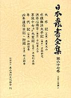 日本農書全集 〈第６７巻（災害と復興　２）〉 大水記（武蔵） 奥貫友山