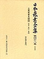 日本農書全集 〈第４８巻（特産　４）〉 工農業事見聞録（能登） 巻１～巻４ 村松標左衛門