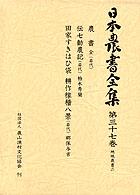 日本農書全集 〈第３７巻（地域農書　２）〉 農書（岩代） 佐々木長生