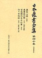 日本農書全集 〈第４０巻（地域農書　５）〉 濃家心得（美濃）／農業時の栞（三河）／百性耕作年中行事（丹後 金子貞二