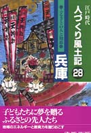 江戸時代　人づくり風土記〈２８〉兵庫―ふるさとの人と知恵