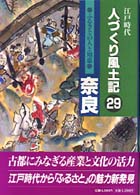 江戸時代人づくり風土記―ふるさとの人と知恵〈２９〉奈良