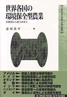 世界各国の環境保全型農業  先進国から途上国まで