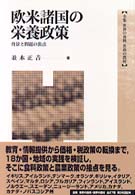 全集世界の食料世界の農村 〈２３〉 欧米諸国の栄養政策 並木正吉