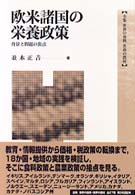 欧米諸国の栄養政策  背景と問題の焦点