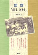 検証「新しき村」 - 武者小路実篤の理想主義