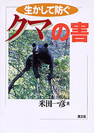 生かして防ぐクマの害