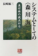 システムとしての「森-川-海」 魚付林の視点から