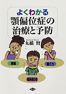 よくわかる顎偏位症の治療と予防 - 頭痛肩こり咬み合わせ 健康双書